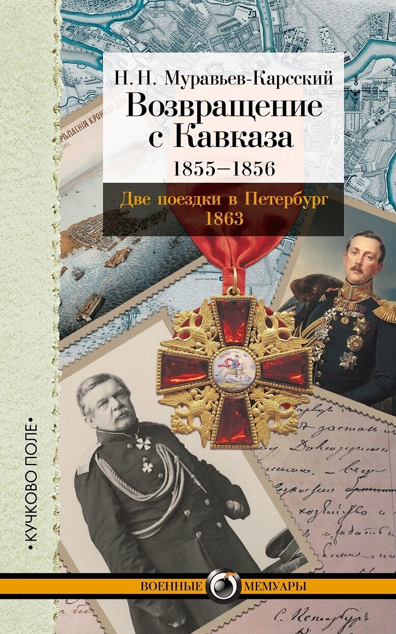 Возвращение с Кавказа 1855-1856 - фото №1