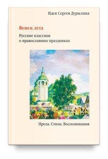 Венец лета. Русские классики о православных праздниках - фото №1