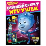 Фиксики. Большой секрет игрушек - изображение