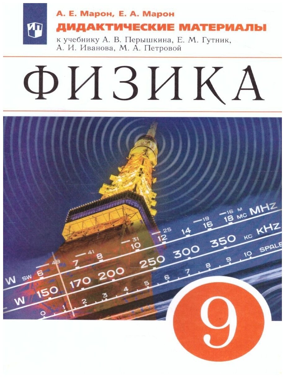 Физика 9 класс. Дидактические материалы к учебнику А. В. Перышкина, Е. М. Гутник и др. УМК Перышкин-Иванов. ФГОС