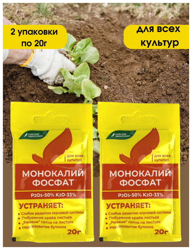 Удобрение Монокалийфосфат (Монофосфат калия), 2 упаковки по 20 г.