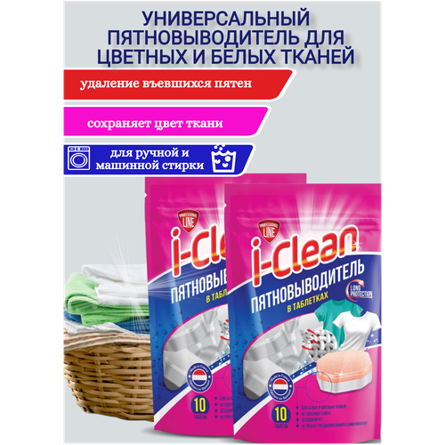 Пятновыводитель i-Clean в таблетках для цветных и былых тканей для ручной и машинной стирки 10 шт