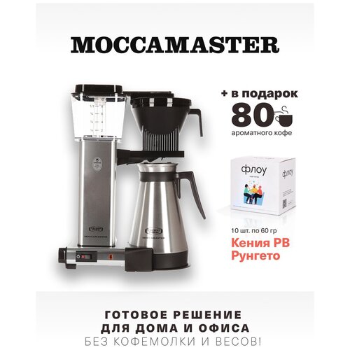 Кофеварка Moccamaster KBGT, серый 79320 и 1 бокс фильтр-кофе (10 шт. по 60 г.)