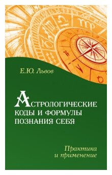 Астрологические коды и формулы познания себя. Практика и применение - фото №1