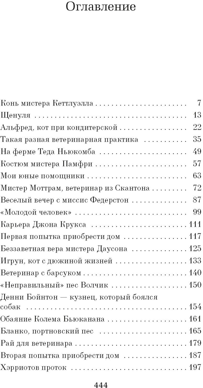 Вечное чудо жизни (Хэрриот Джеймс) - фото №2