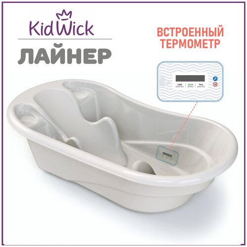 Ванночка для купания новорожденных Kidwick Лайнер, с термометром, серая ванночка для купания новорожденных kidwick шатл с термометром розовая