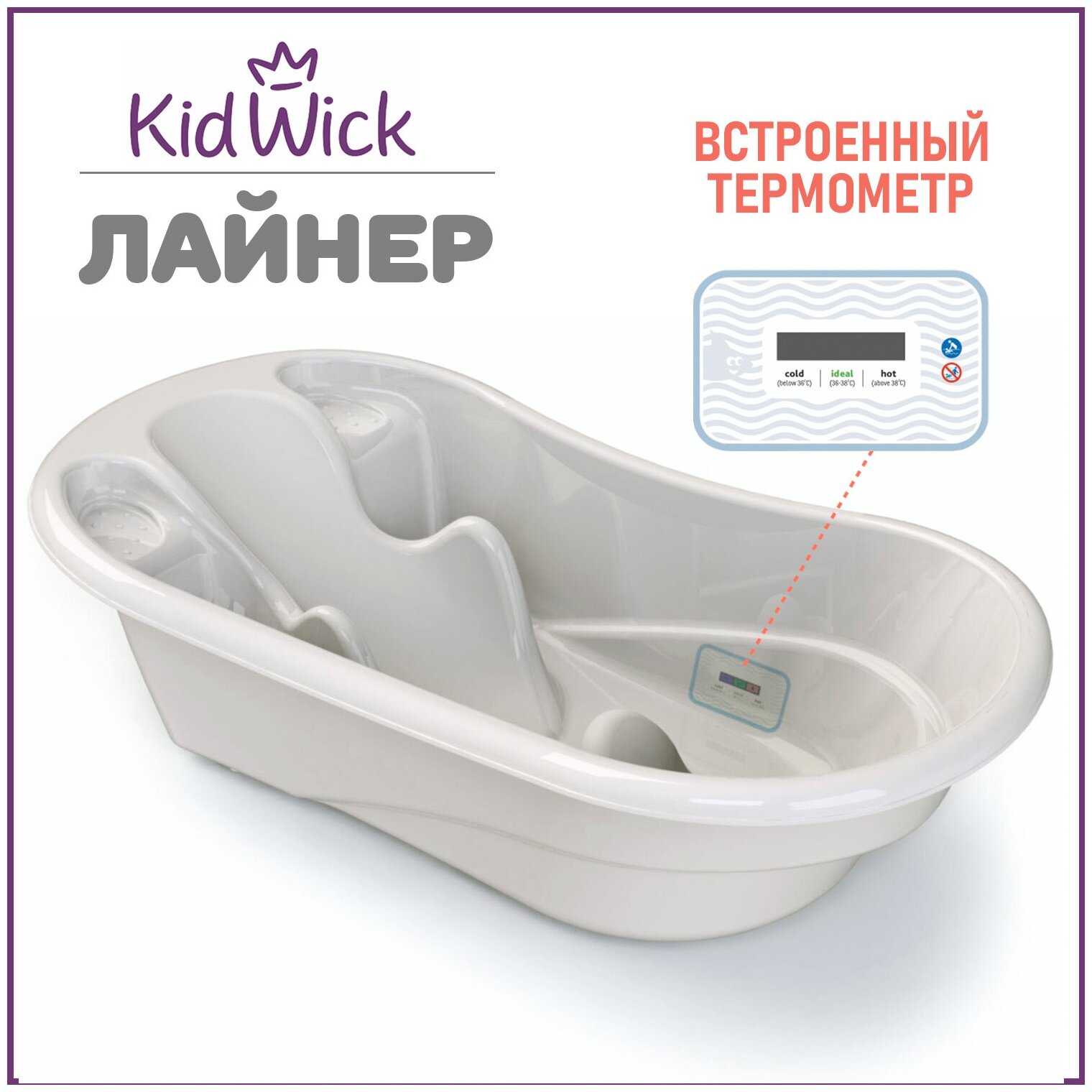 Ванночка для купания новорожденных Kidwick Лайнер, с термометром, серая
