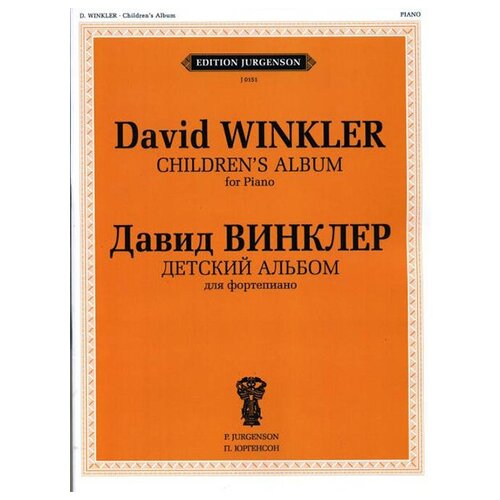 J0151 Винклер Д. Детский альбом. Для фортепиано, издательство П. Юргенсон