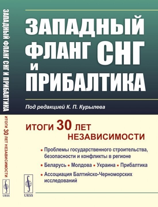 Книга Западный фланг СНГ и Прибалтика: Итоги 30 лет независимости - фото №1