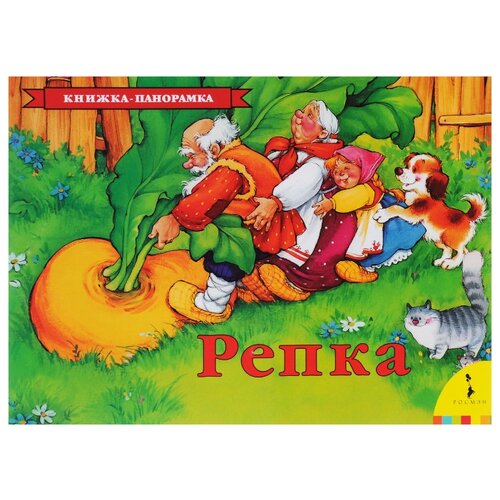 фото Книжка-панорамка. репка Росмэн