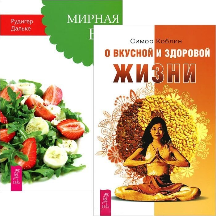 О вкусной и здоровой жизни. Мирная еда (комплект из 2 книг) - фото №2