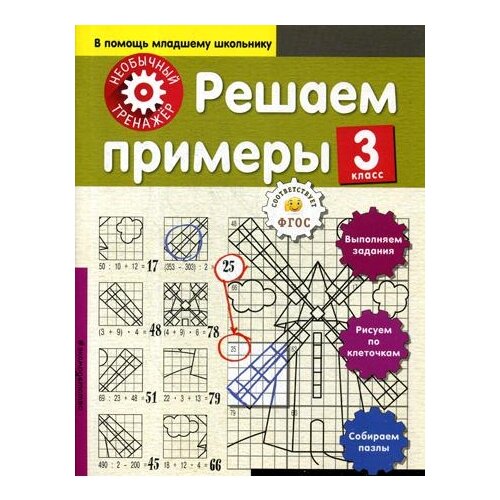 Решаем примеры. 3 класс. Необычный тренажер./Аксенова А.А.