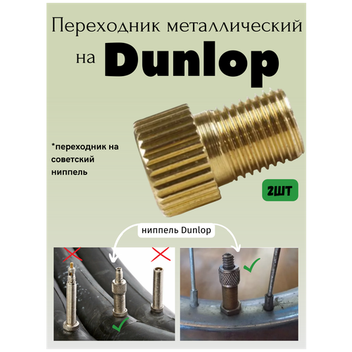 Переходник на советский ниппель , на Dunlop, DV на AV