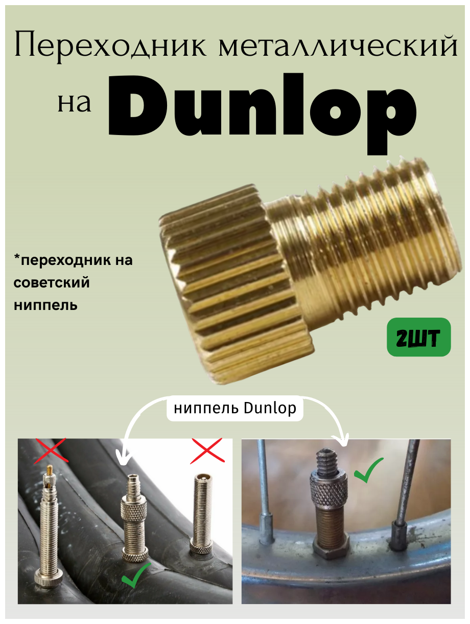 Переходник на советский ниппель , на Dunlop, DV на AV