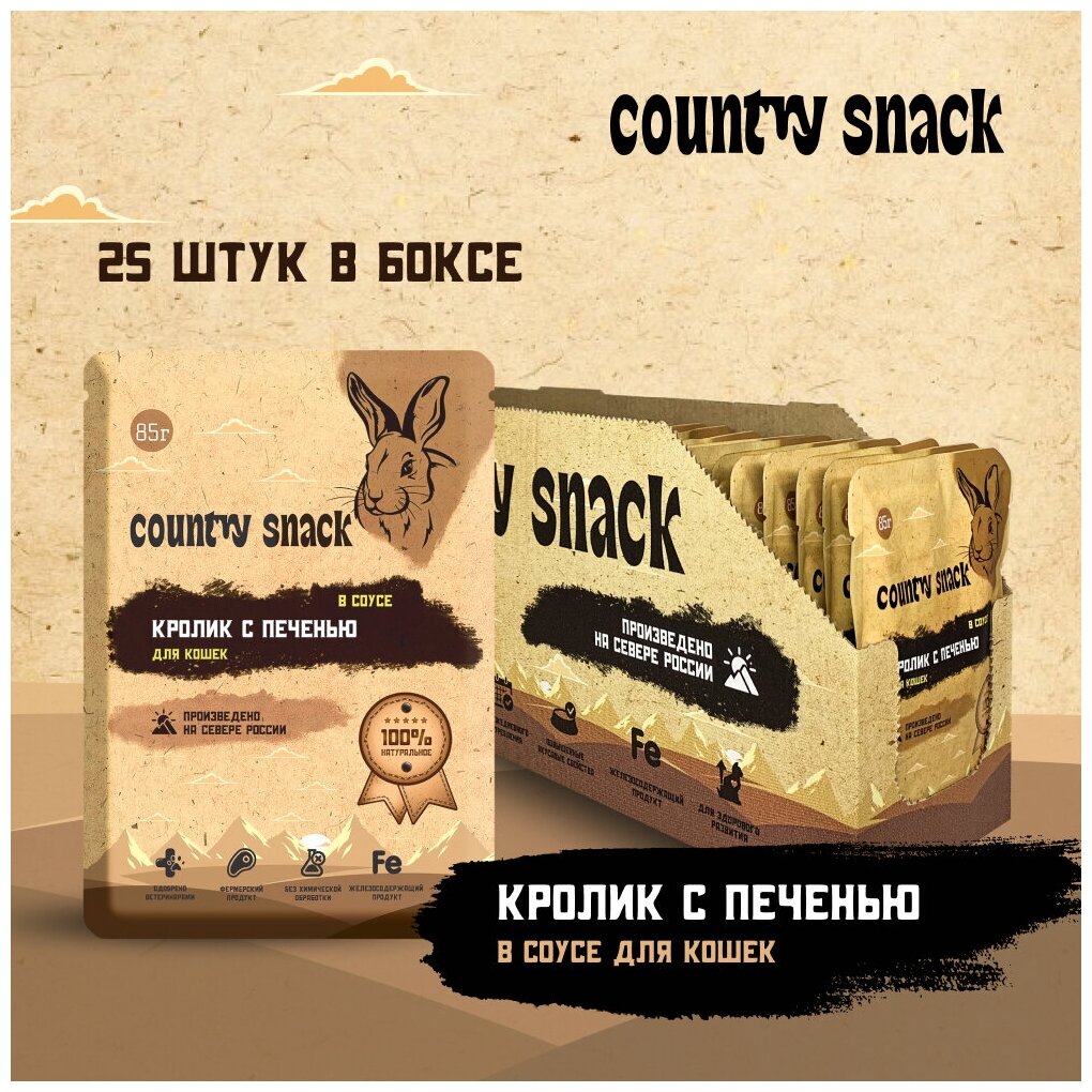Country snack пауч для кошек (в подливе) Кролик и печень, 85 г. упаковка 25 шт - фотография № 2