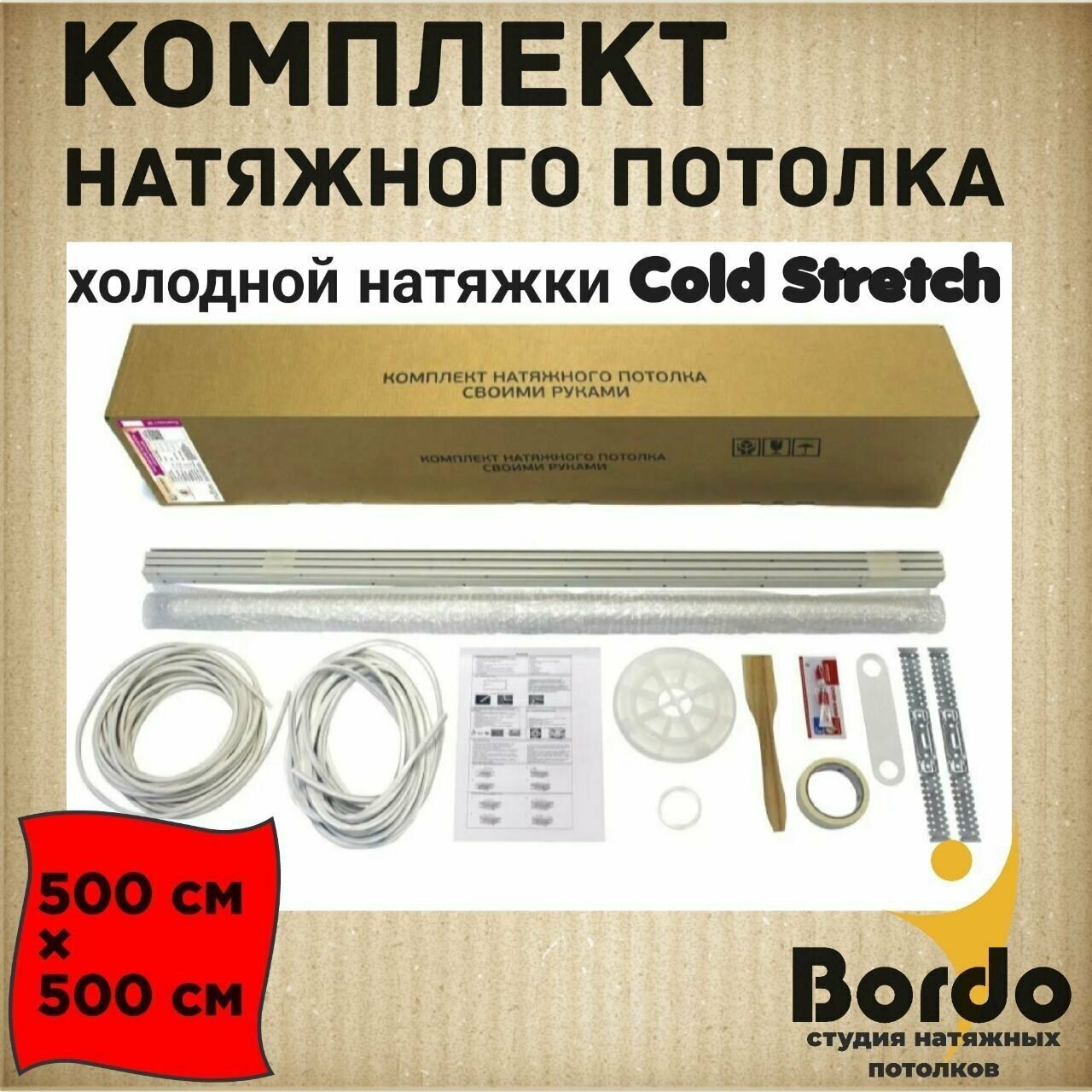 Натяжной потолок, комплект для холодной натяжки своими руками Cold Stretch 500*500 см - фотография № 1
