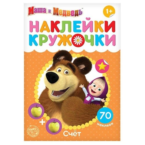 Наклейки-кружочки Маша и Медведь Счет, 16 стр, для развития малыша