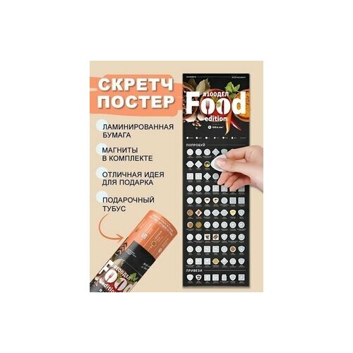 Скретч плакат на стену в тубусе 100 food