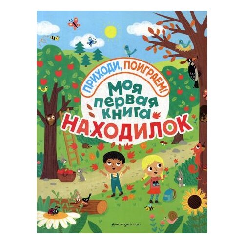 фото Моя первая книга находилок Эксмо