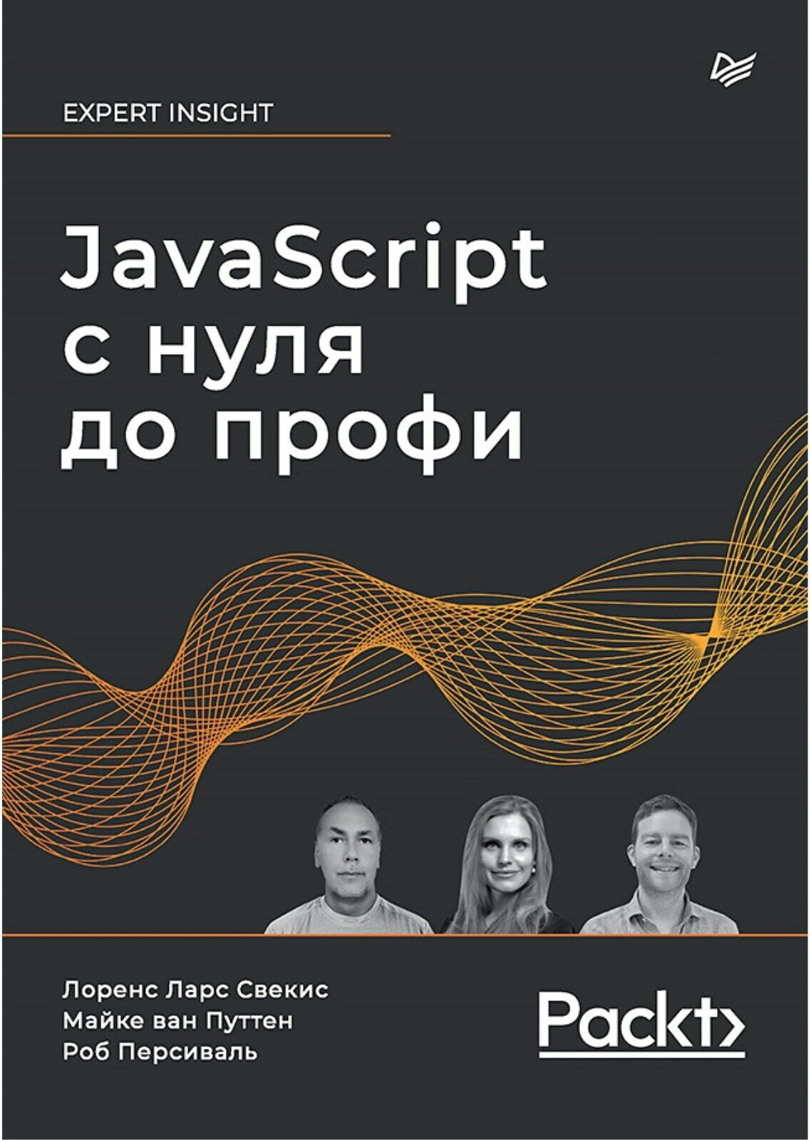 Свекис Л. Л. JavaScript с нуля до профи