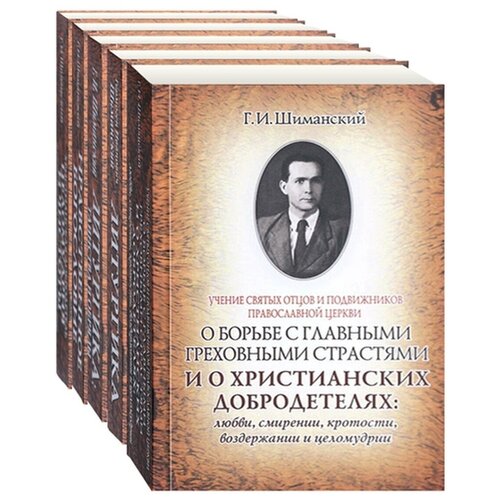 Собрание сочинений. Комплект в 5-ти томах. Г. И. Шиманский