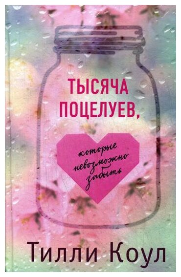 Коул Т. "Тысяча поцелуев, которые невозможно забыть" — Художественная литература — купить по выгодной цене на Яндекс.Маркете