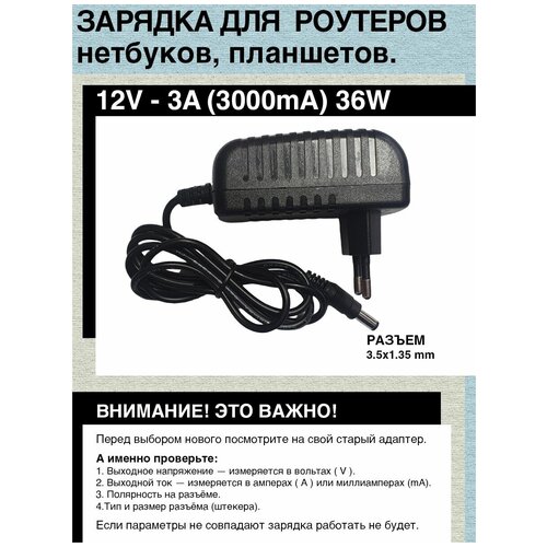 Зарядка адаптер блок питания 12V - 3A, 36W, Разъем 3.5mm x 1.35mm