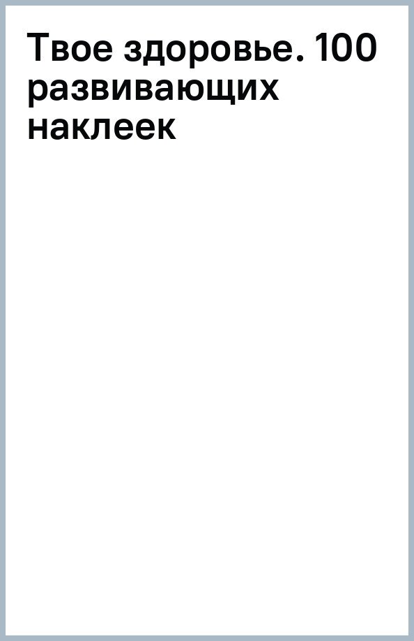 Школа почемучки. Твое здоровье. 100 развивающих наклеек - фото №5