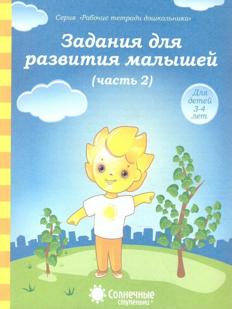 Задания для развития малышей. Часть 2. Рабочая тетрадь для детей 3-4 лет