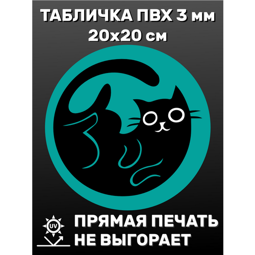 Табличка информационная Кошка 20х20 см табличка информационная лиза 20х20 см