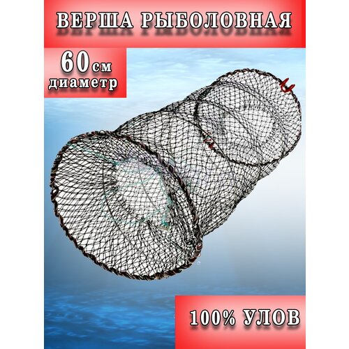 Верша рыболовная / морда для рыбалки / диаметр 60 см