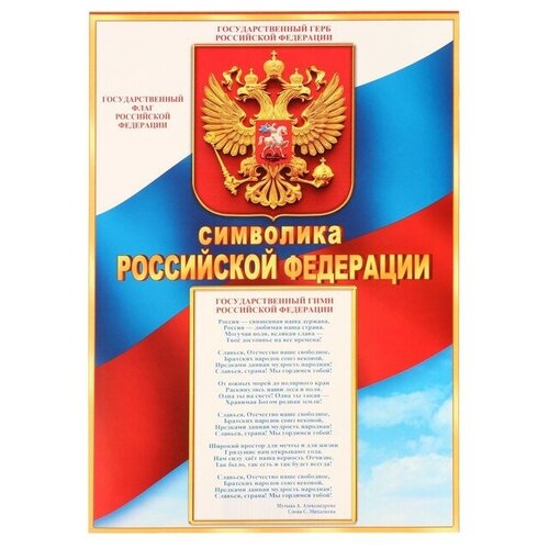 Плакат Символика Российской Федерации , 21,6х30,3 см плакат а2 символика российской федерации 50х70 см
