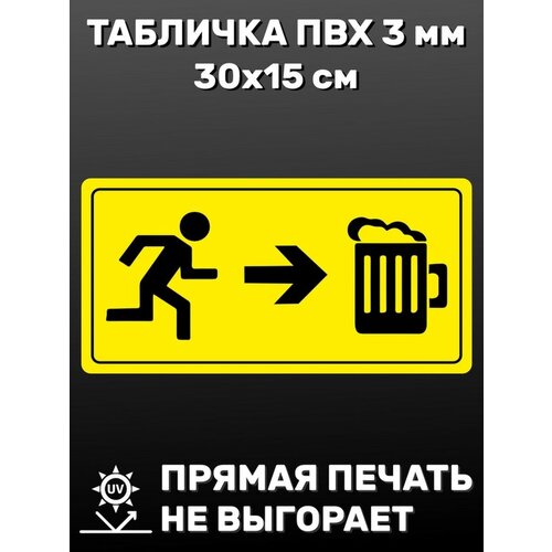 Табличка информационная Пиво 30х15 см