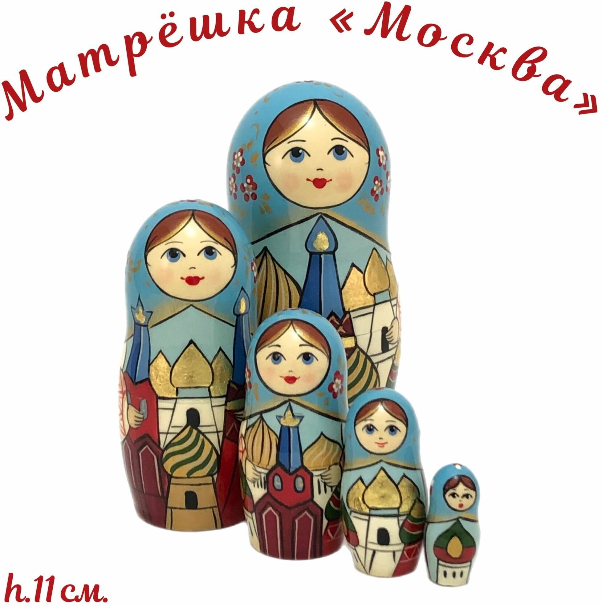 Матрешка "Москва"/Кукла-Матрешка "Москва" 5 мест