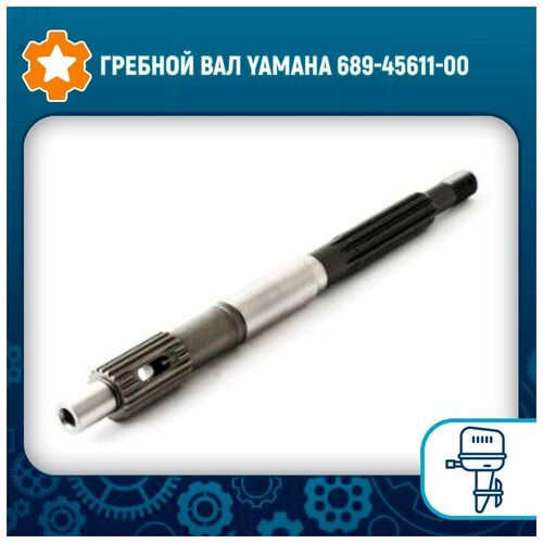 Гребной вал Yamaha 689-45611-00 лепестковые клапана yamaha 25 30 в сборе 689 w0004 00 omax