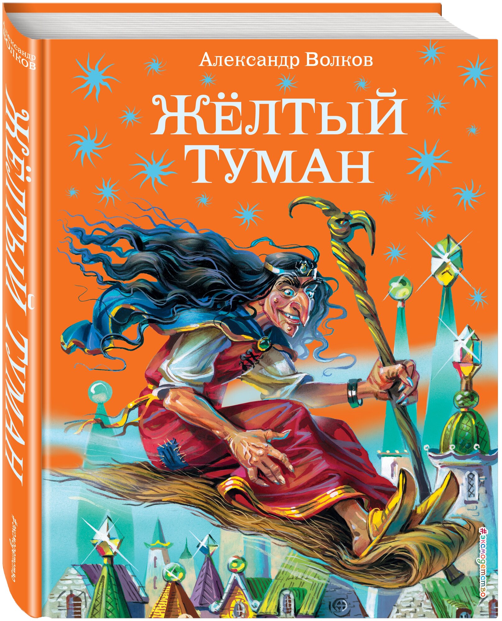 Волков А. М. Желтый туман (ил. В. Канивца) (#5)