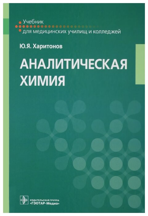 Аналитическая химия. Учебник (Харитонов Юрий Яковлевич) - фото №1