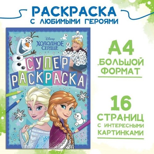 Раскраска, А4, 16 стр, Холодное сердце раскраска а4 лев холодное сердце 2 12стр