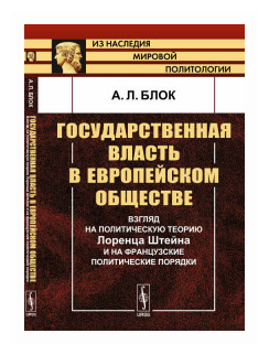 Государственная власть в европейском обществе: Взгляд на политическую теорию Лоренца Штейна и на фра - фото №1