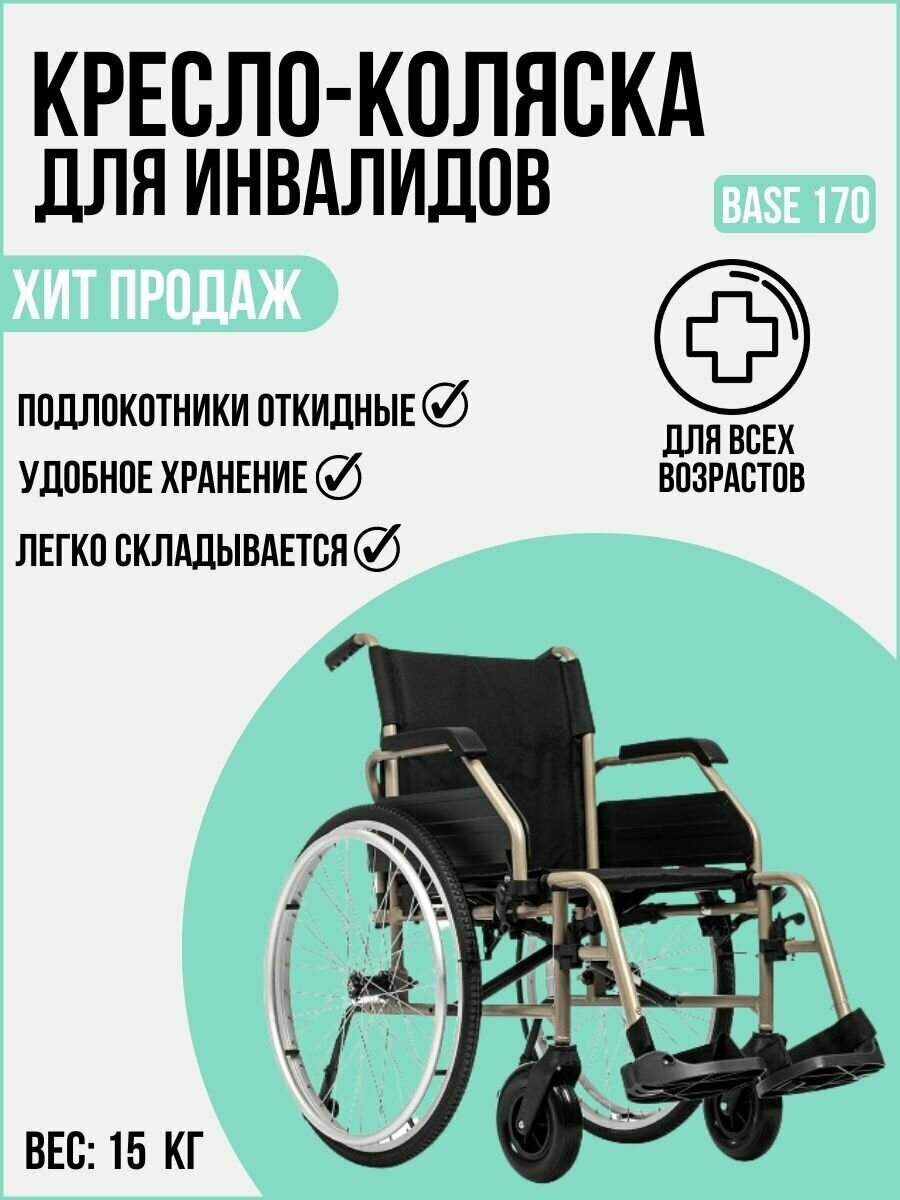 Инвалидное кресло-коляска ORTONICA BASE 170/ Base Lite 200 (ширина сидения 40 см)