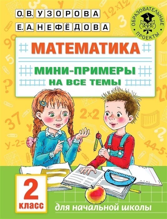 Тренажер по математике АСТ Узорова О. В, Нефедова Е. А. 2 класс. Мини-примеры на все темы, (2022), 48 страниц