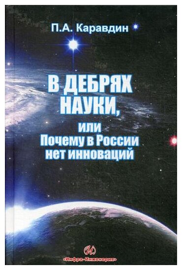 В дебрях науки, или почему в России нет инноваций - фото №1