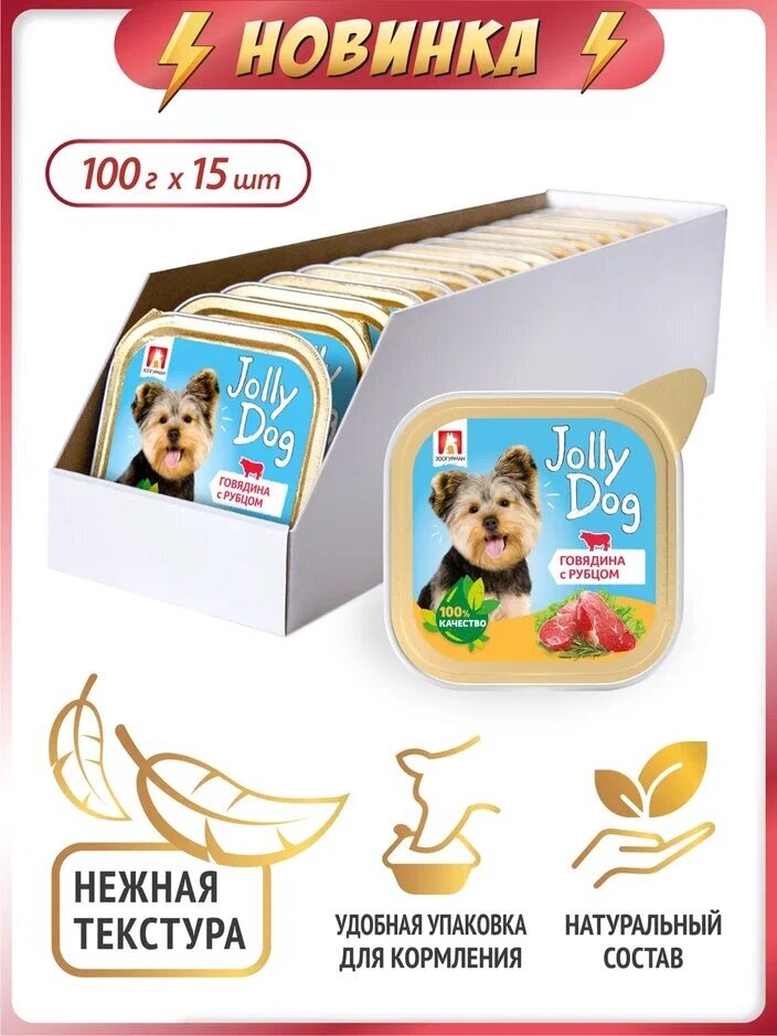 Влажный корм для собак Зоогурман, "Jolly Dog" Говядина с рубцом, ламистер 100г x 15шт