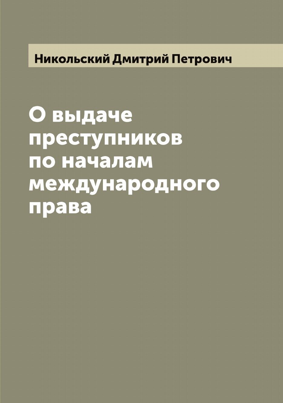 Книга О выдаче преступников по началам международного права - фото №1