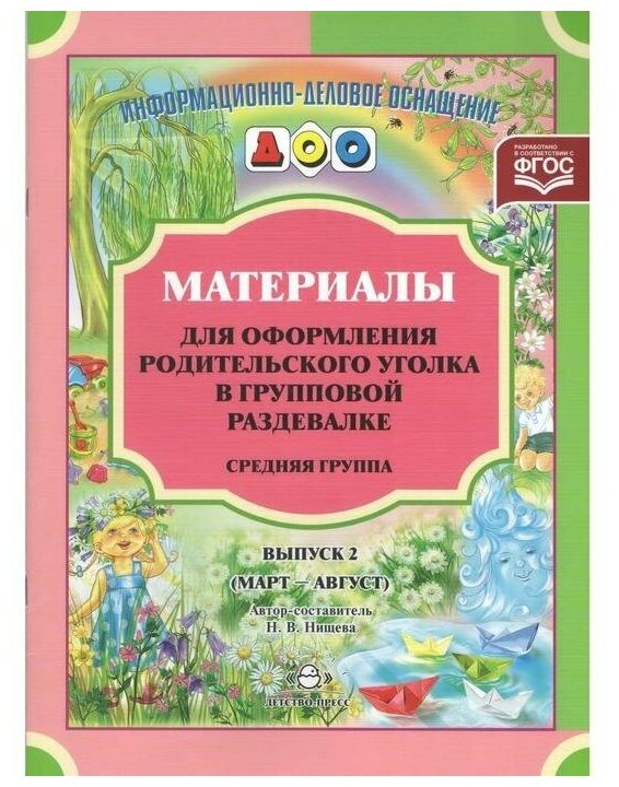 ИнформДелОснащДОО Матер. д/оформления родит. уголка в групповой раздевалке Ср. группа Вып. 2 Март-август (Нищева Н. В.) ФГОС