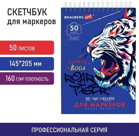 Скетчбук для маркеров, бумага 160 г/м2, 145х205 мм, 50 л, гребень, подложка, BRAUBERG ART CLASSIC, "Тигр", 115076