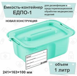 Емкость-контейнер для дезинфекции ЕДПО-1 (новый), бирюзовый, 1 литр