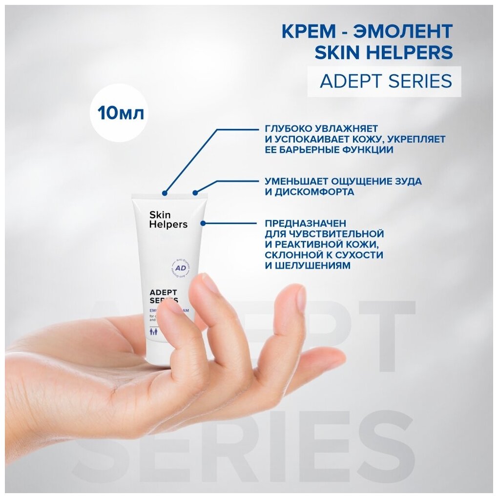 Skin Helpers ADEPT Крем-эмолент для проблемной и чувствительной кожи, 10 мл