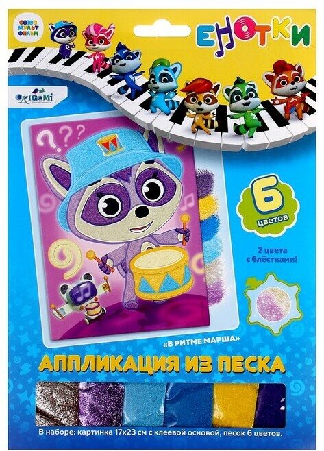 Аппликация из песка. Енотки. В ритме марша ОРИГАМИ - фото №1
