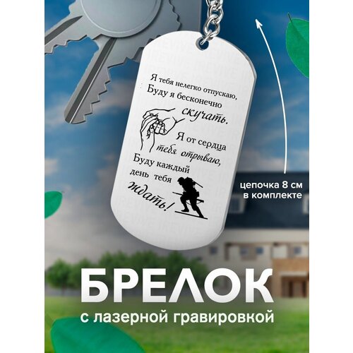 фото Брелок на ключи, с гравировкой я тебя нелегко отпускаю подарок со смыслом